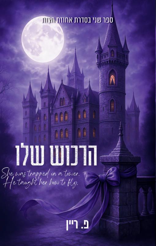 אחוזת חצות 2- הרכוש שלו 