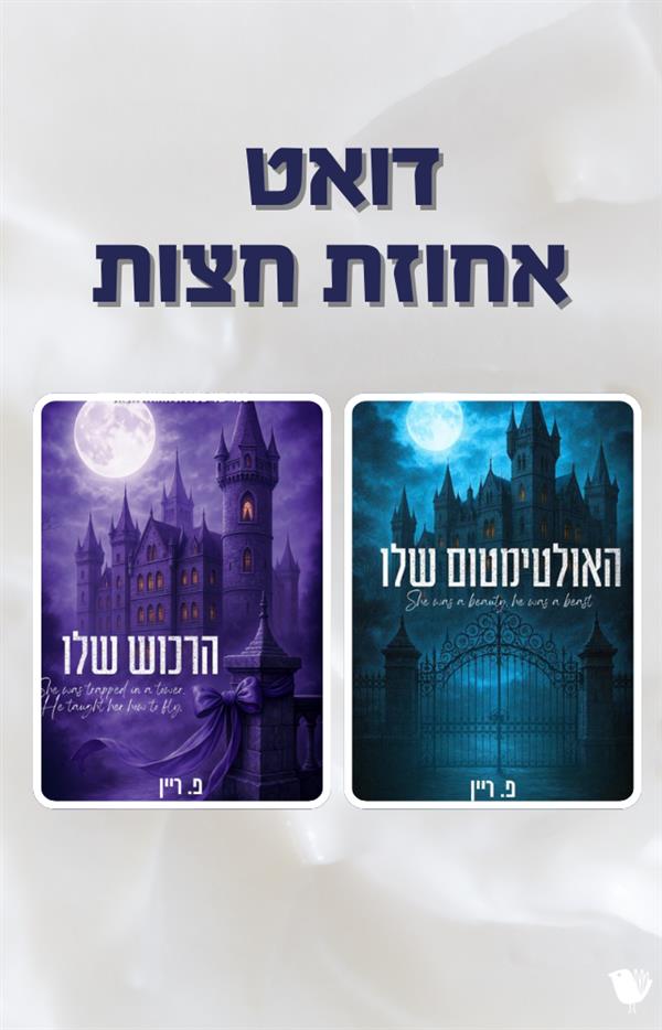 דואט אחוזת חצות