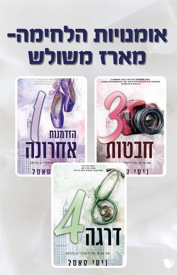 אומנויות הלחימה- מארז משולש