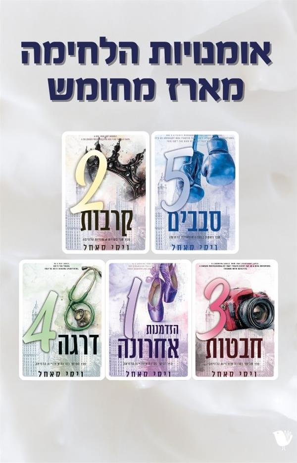 אומנויות הלחימה- מארז מחומש