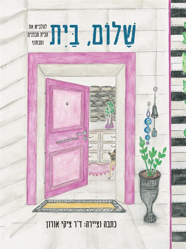שלום, בית להלביש את הבית מבפנים ומבחוץ