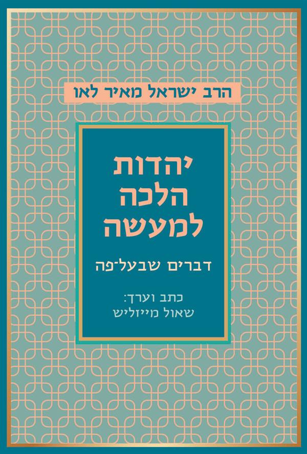 יהדות הלכה למעשה