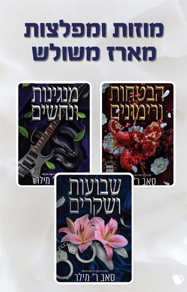 מוזות ומפלצות - מארז משולש