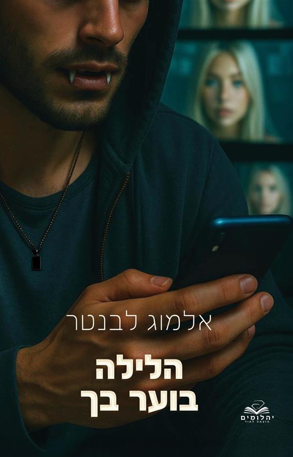 הלילות 2- הלילה בוער בך