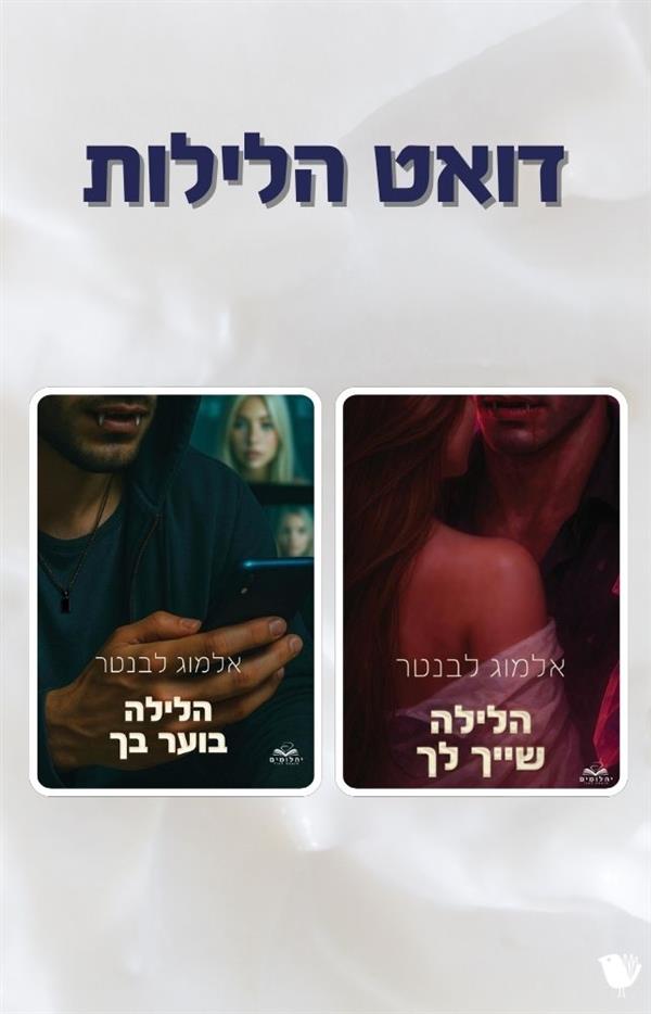 דואט הלילות