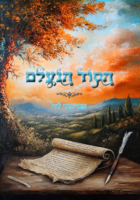 הסוד הנעלם
