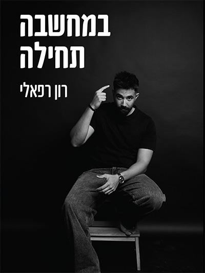 במחשבה תחילה