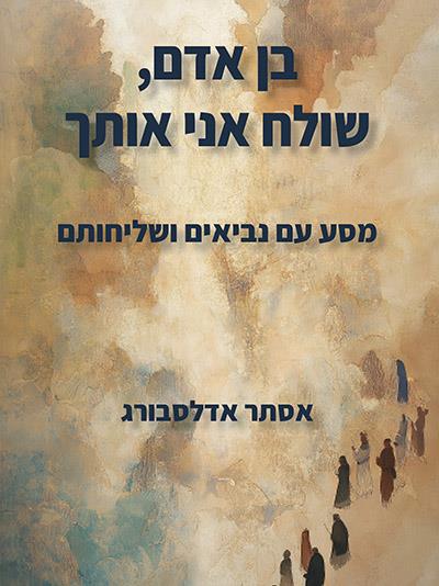 בן אדם, שולח אני אותך