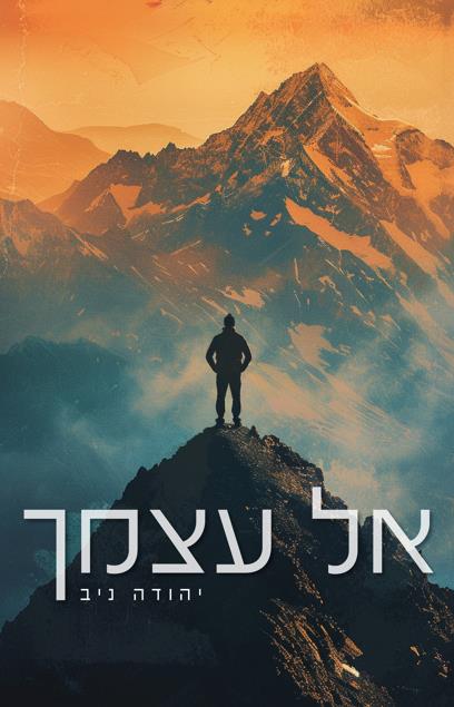 אל עצמך