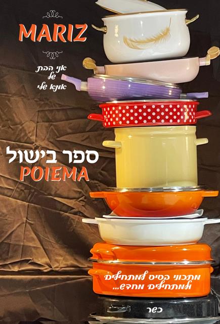 מאריז - ספר בישול למתחילים ומתחילים מחדש