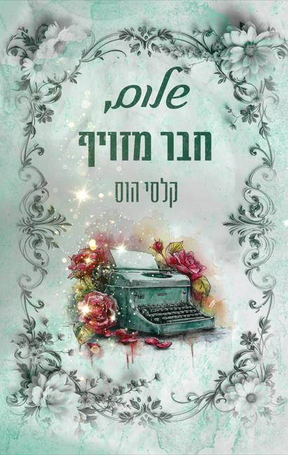 שלום 2 - שלום, חבר מזויף 