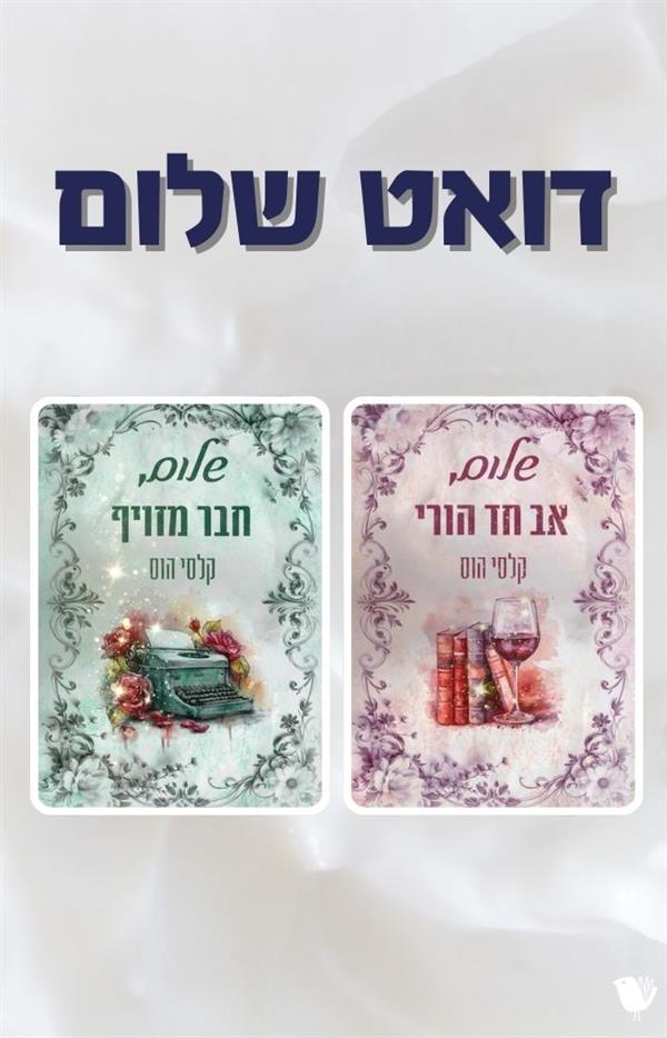 דואט שלום
