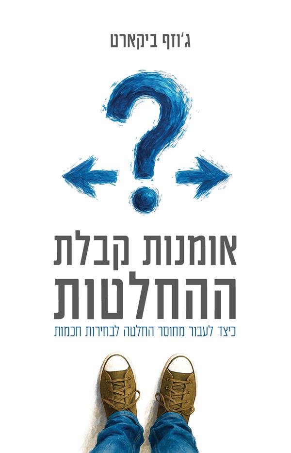 אומנות קבלת ההחלטות