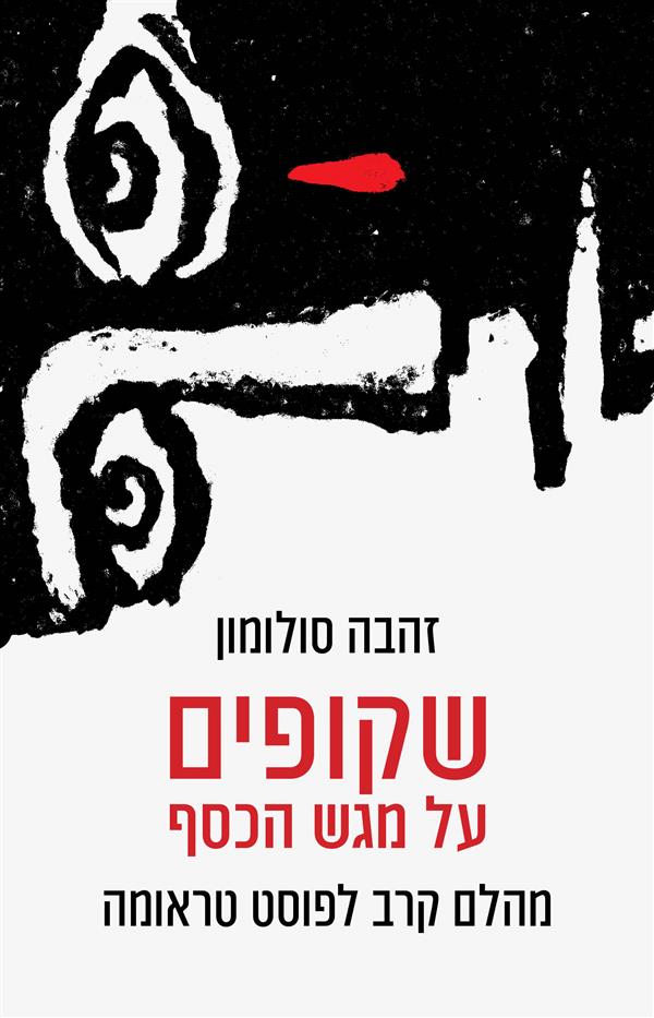 שקופים על מגש הכסף