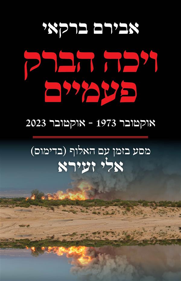 ויכה הברק פעמיים