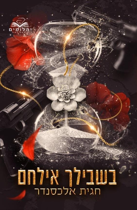 בשבילך 2 - בשבילך אילחם