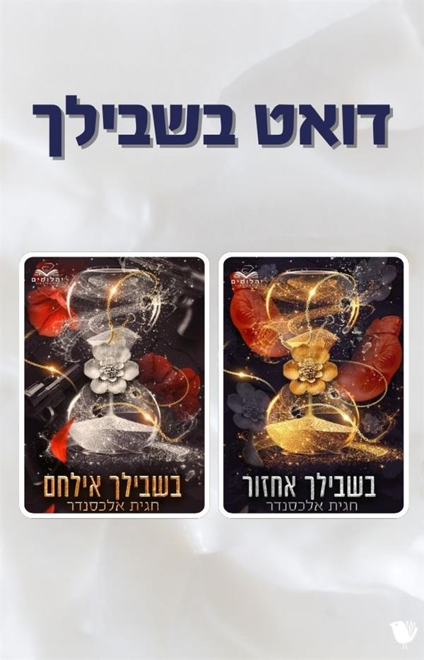 דואט בשבילך 
