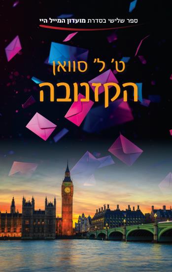  מועדון המייל היי 3 - הקזנובה