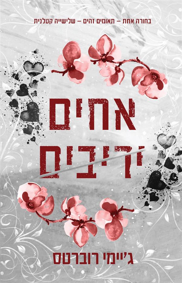 אחים יריבים‎