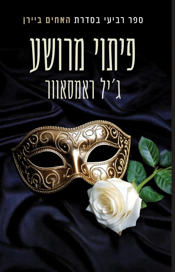 האחים ביירן - 4 פיתוי מרושע