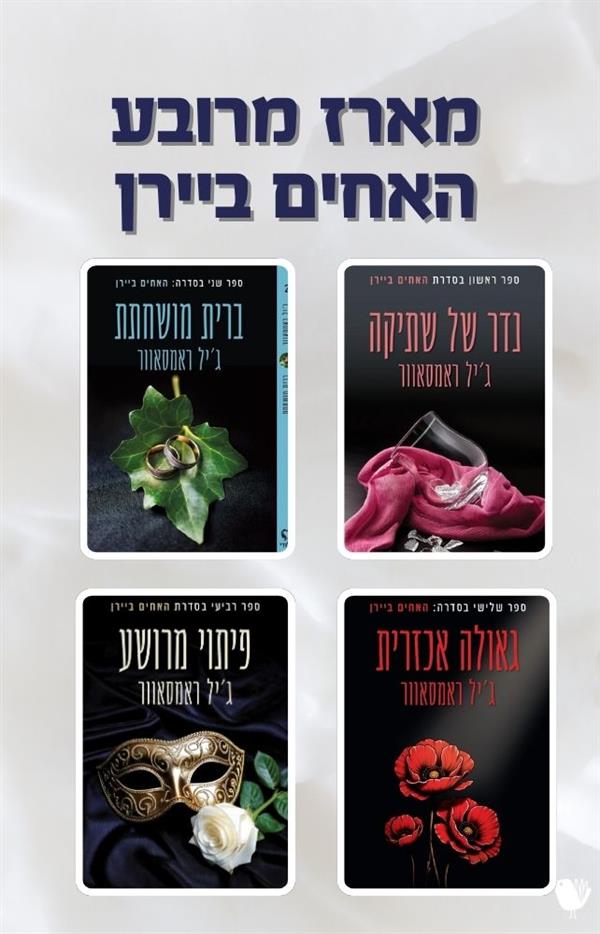 האחים ביירן - מארז מרובע
