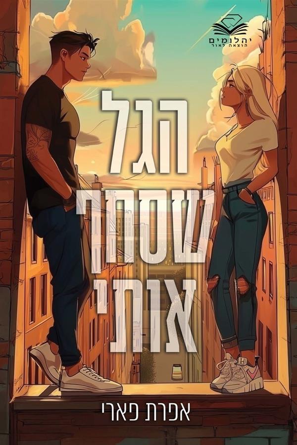 הגל שסחף אותי 