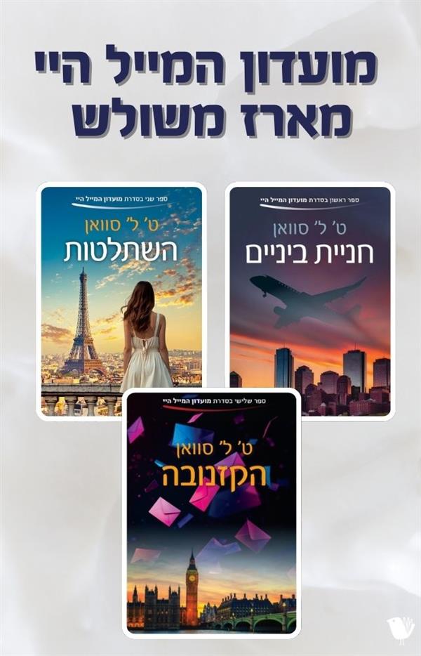 מועדון המייל היי - מארז משולש 