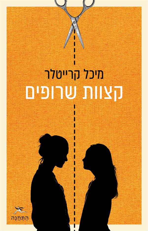 קצוות שרופים	