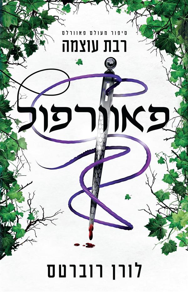 נובלת פאוורלס - פאוורפול- רבת עוצמה