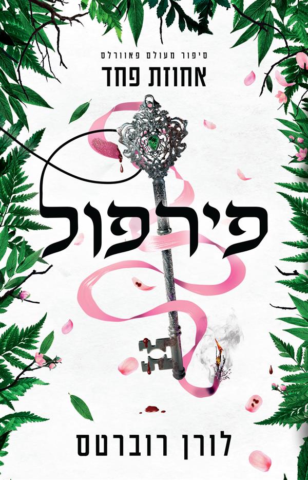 נובלת פאוורלס -פירפול - אחוזת פחד 