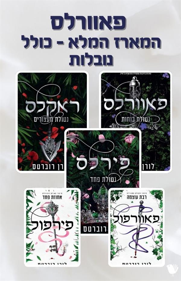 פאוורלס - המארז המלא
