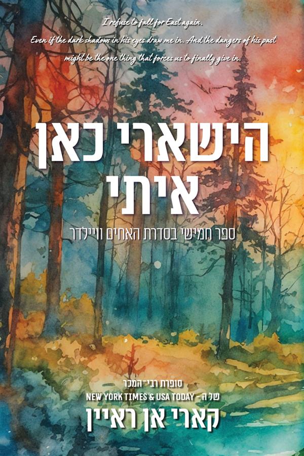 האחים ויילדר 5 - הישארי כאן איתי
