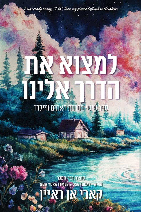 האחים ויילדר 6 - למצוא את הדרך אלינו