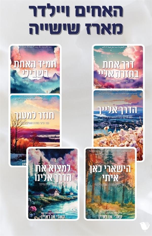 האחים ויילדר - מארז שישייה