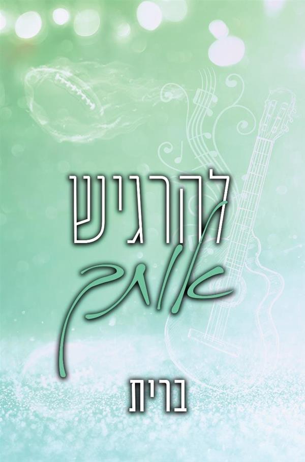 להרגיש אותך