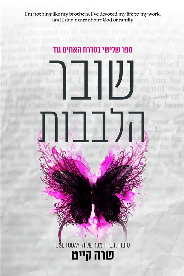 האחים גוד 3 - שובר הלבבות