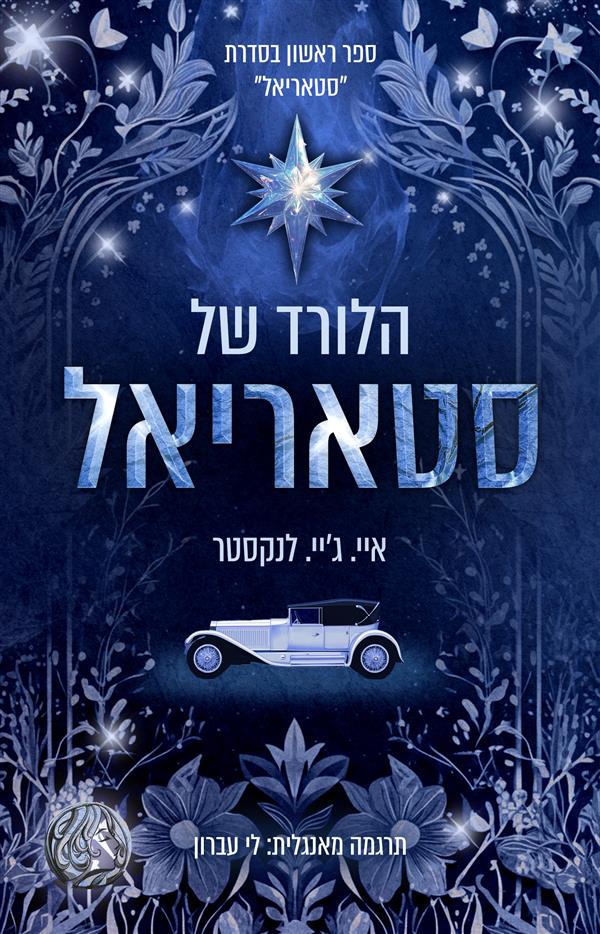 הלורד של סטיראל - סטריאל 1
