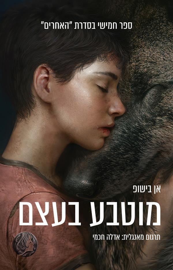 האחרים 5 - מוטבע בעצם