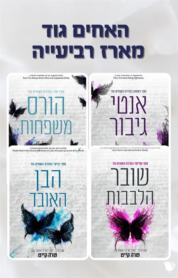 האחים גוד- מארז רביעייה