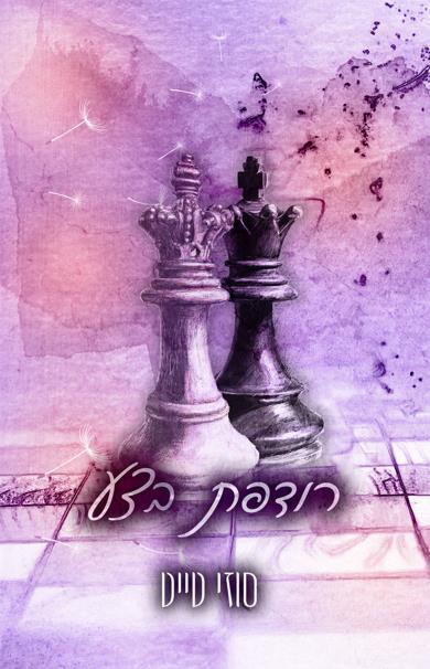 החולמות 2 - רודפת בצע החולמות 2 - רודפת בצע