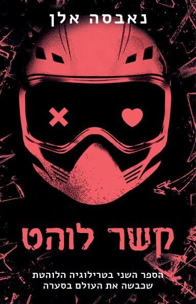 קשר לוהט קשר לוהט
