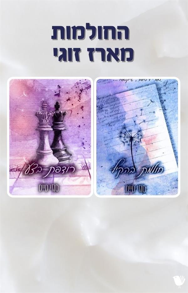 החולמות - מארז זוגי החולמות - מארז זוגי