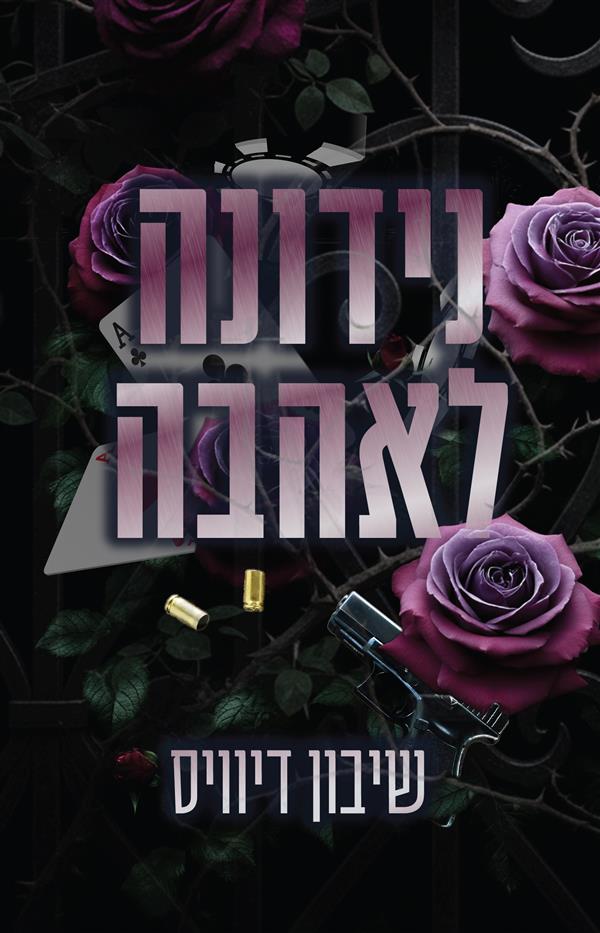 מאזון מאפיה 1- נידונה לאהבה מאזון מאפיה 1- נידונה לאהבה