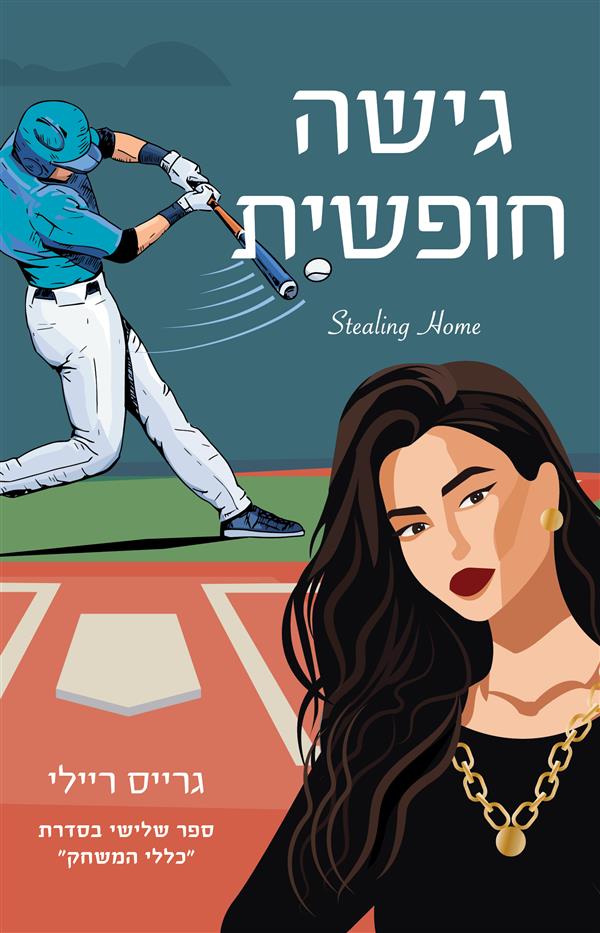 כללי המשחק  3 - גישה חופשית