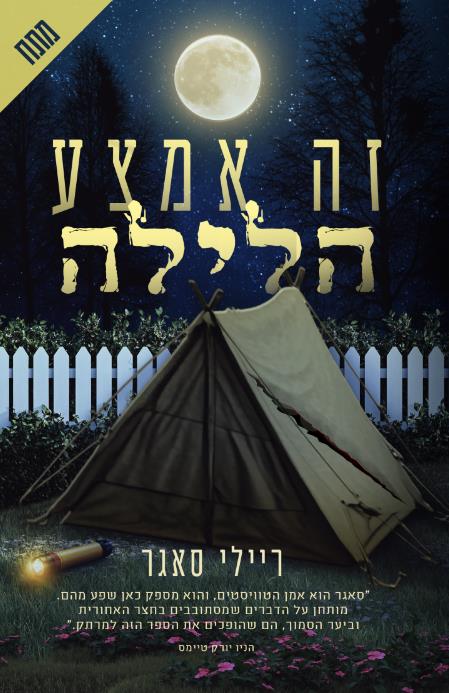 זה אמצע הלילה