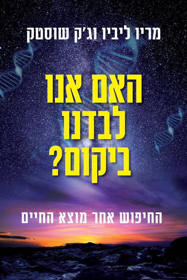 האם אנו לבדנו ביקום