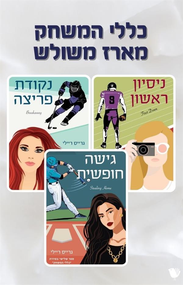 כללי המשחק - מארז משולש