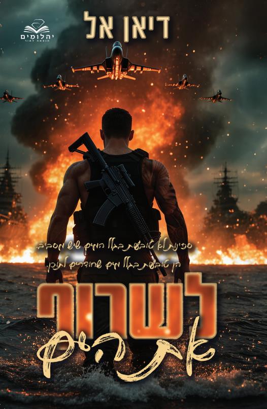 לשרוף את הים