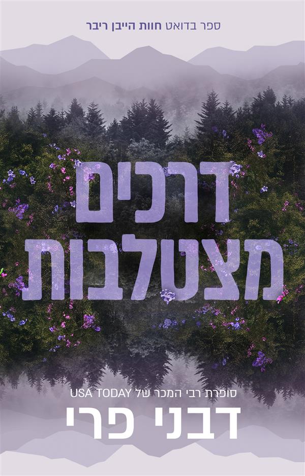 חוות הייבן ריבר 1 - דרכים מצטלבות