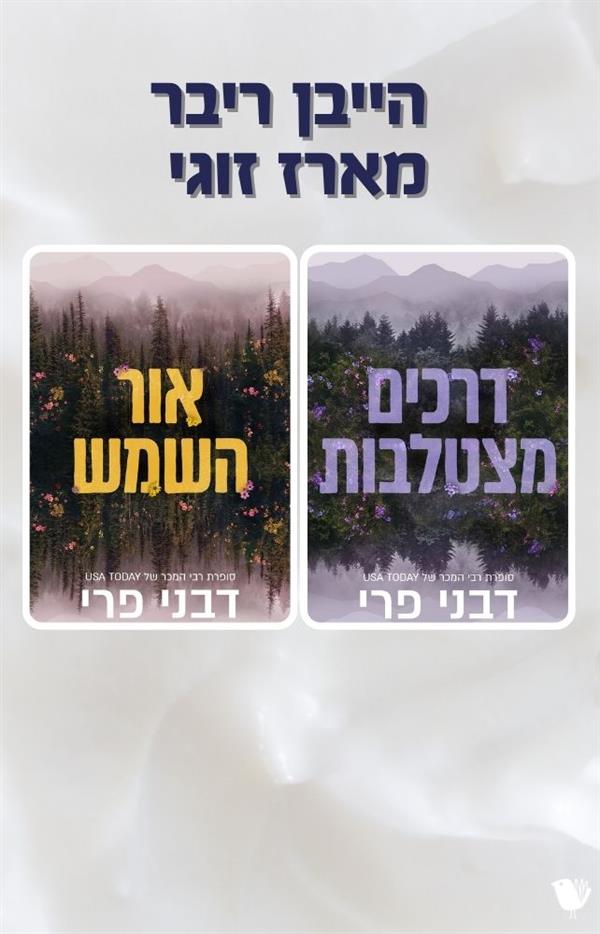 חוות הייבן ריבר - דואט זוגי 